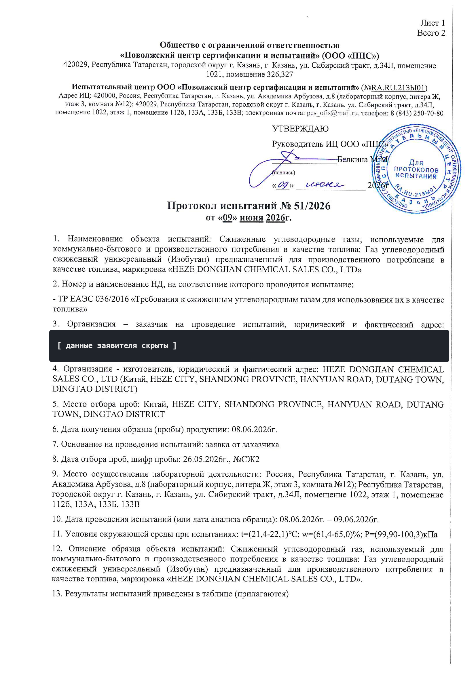 Пример протокола испытаний по ТР ЕАЭС 036/2016 — данные заявителя скрыты