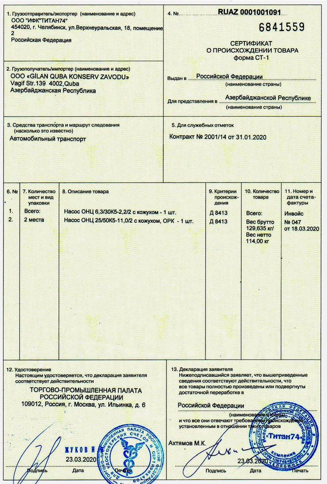 сертификат происхождения ст-1