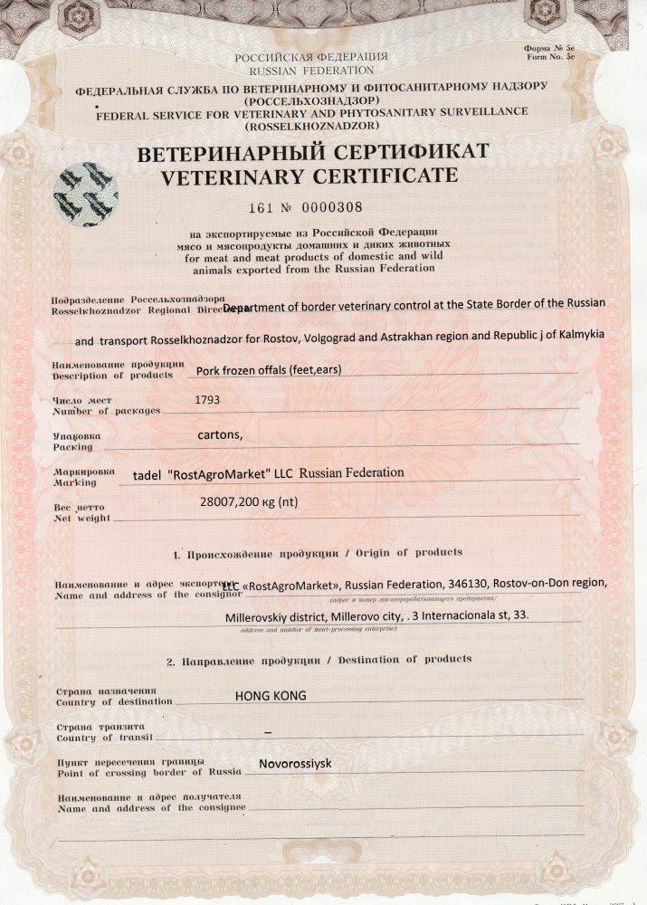 Ветеринарный сертификат