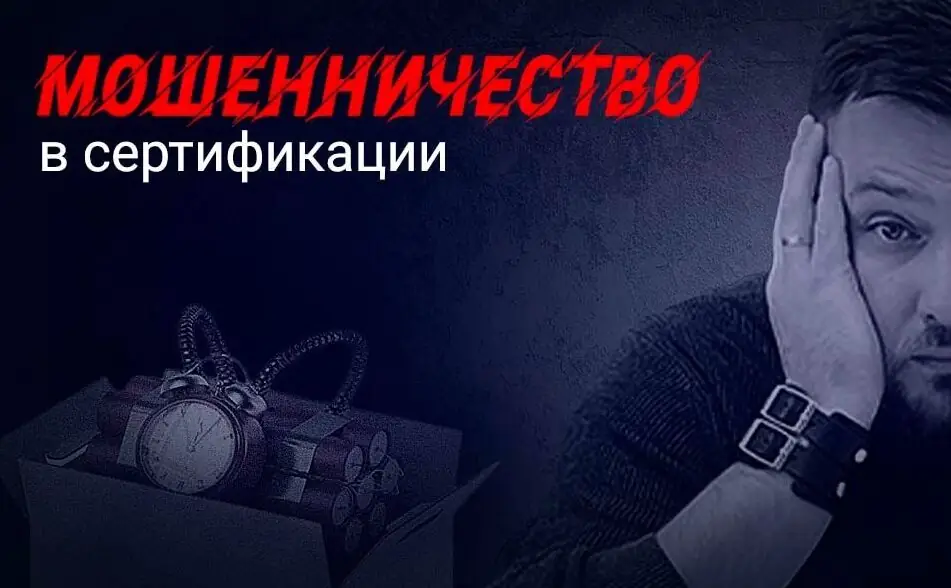 сертификация мошенники