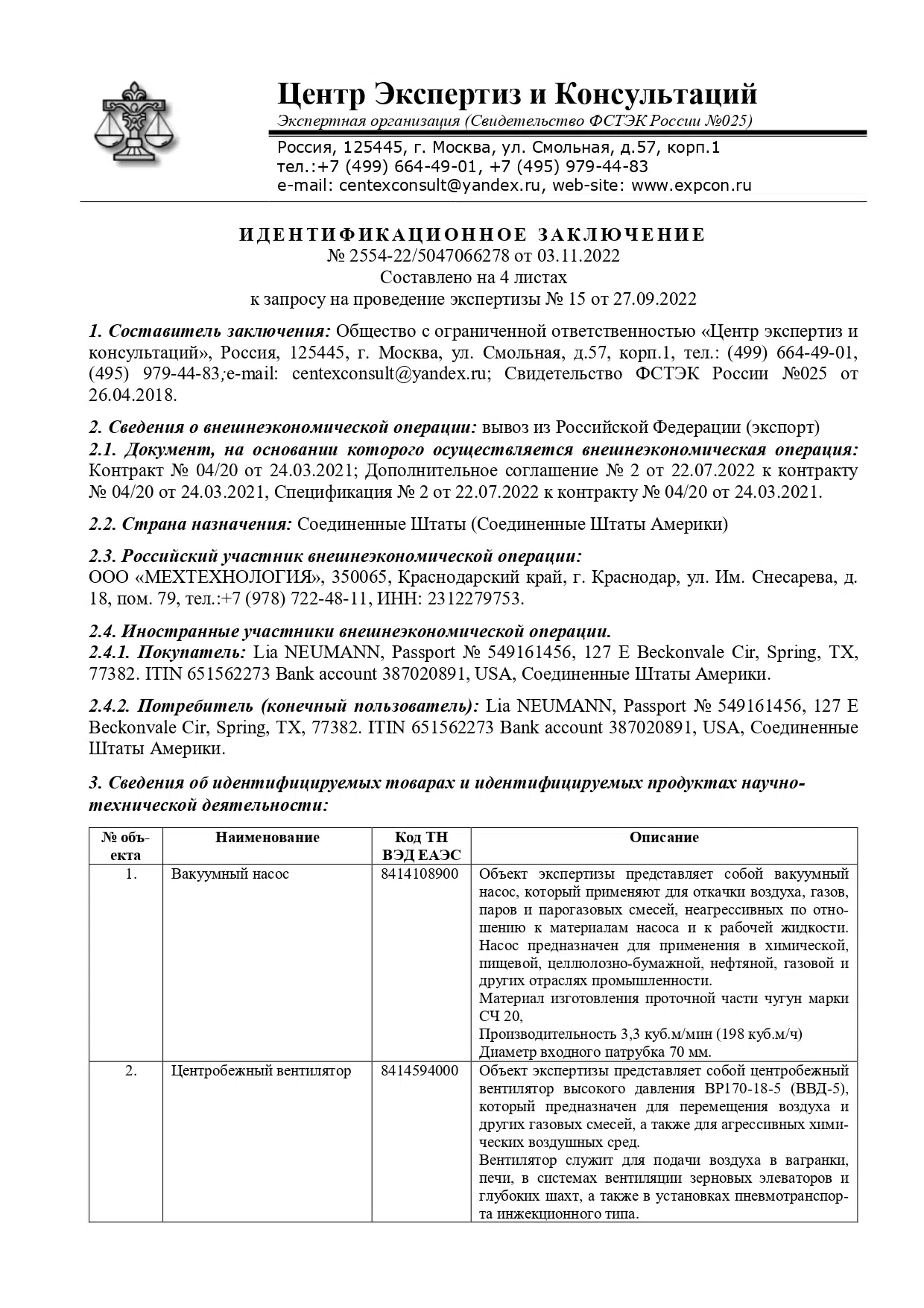 ЗАКЛЮЧЕНИЕ ФСТЭК