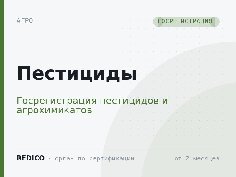 Пестициды — Госрегистрация пестицидов и агрохимикатов