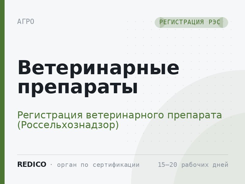 Ветеринарные препараты — Регистрация ветеринарного препарата (Россельхознадзор)