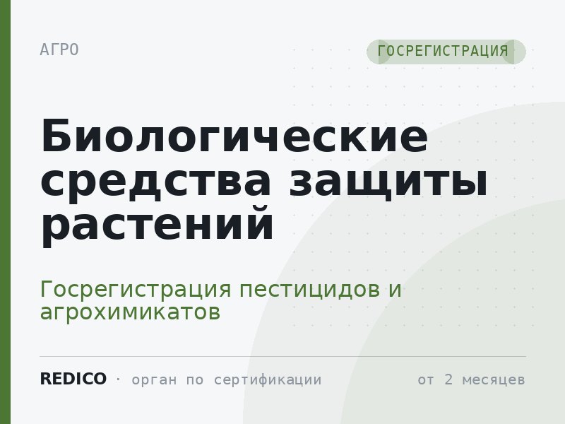 Биологические средства защиты растений — Госрегистрация пестицидов и агрохимикатов