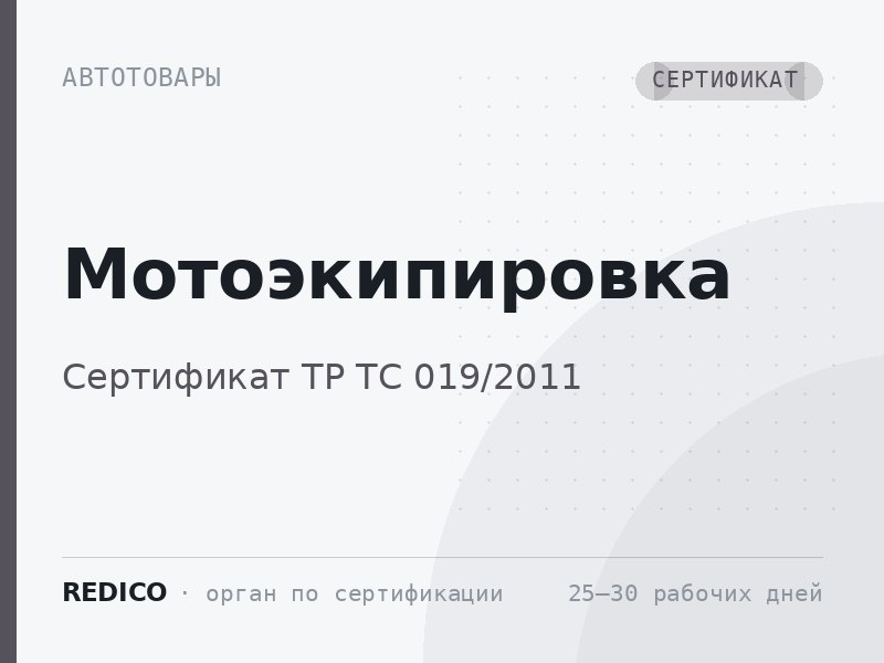 Мотоэкипировка — Сертификат ТР ТС 019/2011