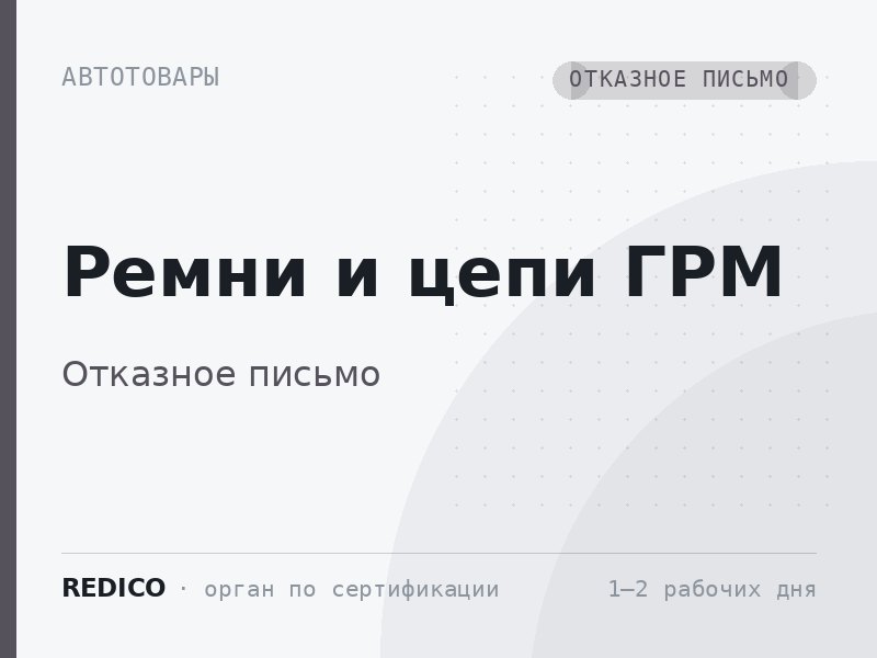 Ремни и цепи ГРМ — Отказное письмо