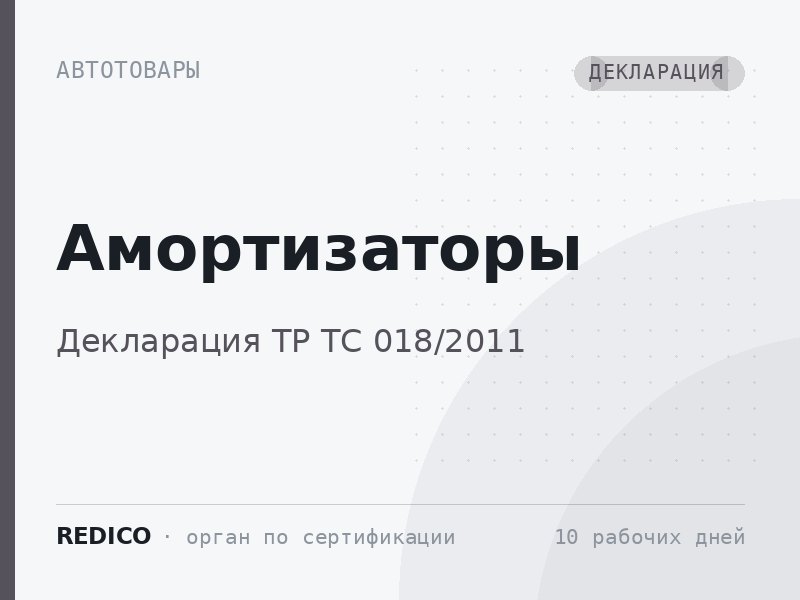Амортизаторы — Декларация ТР ТС 018/2011