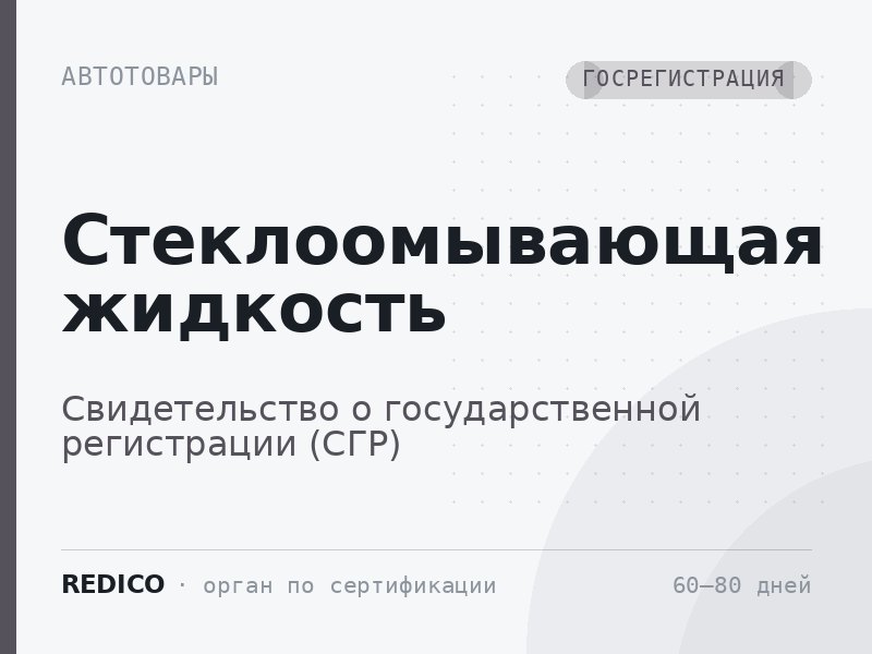 Стеклоомывающая жидкость — Свидетельство о государственной регистрации (СГР)