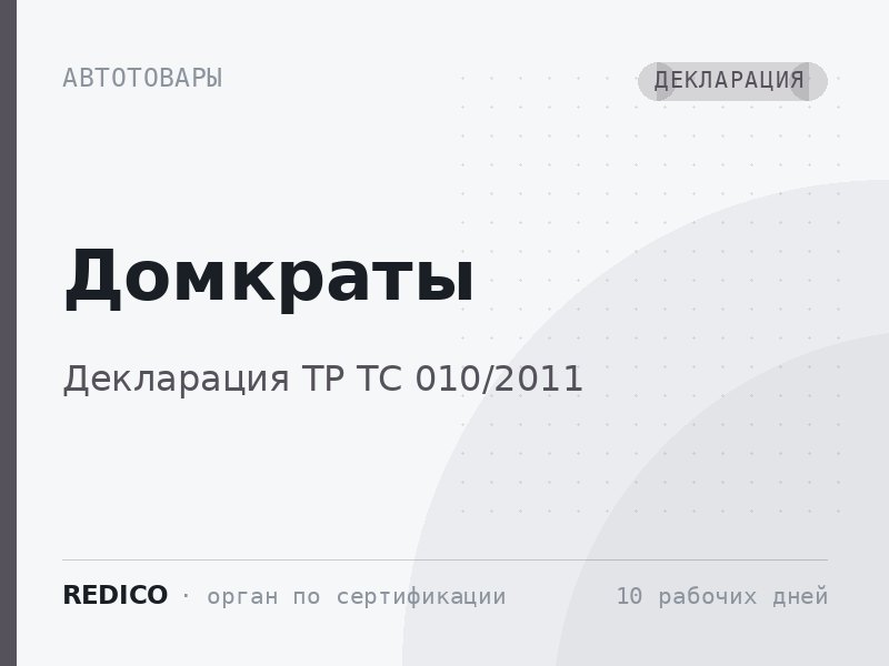 Домкраты — Декларация ТР ТС 010/2011