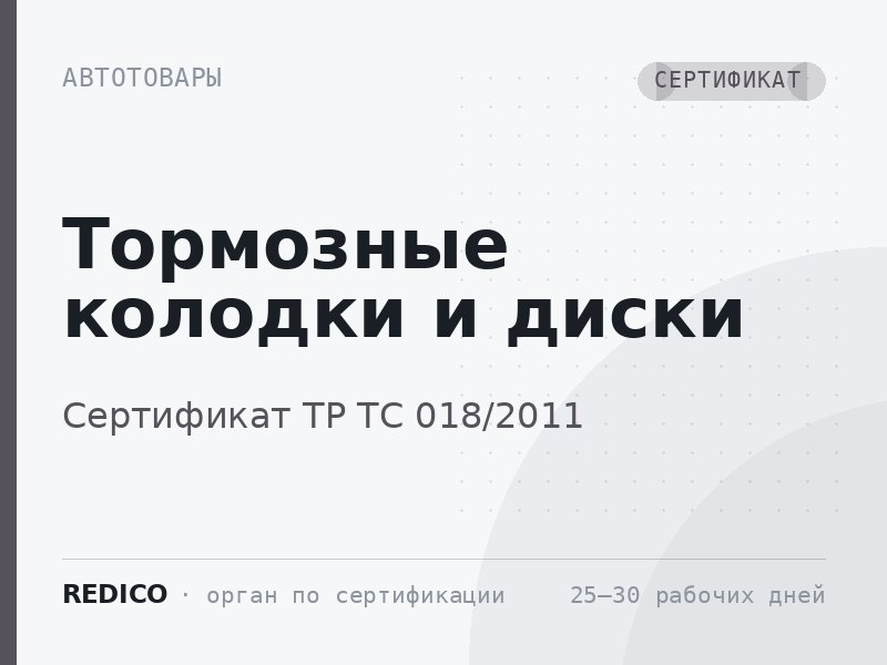 Тормозные колодки и диски — Сертификат ТР ТС 018/2011