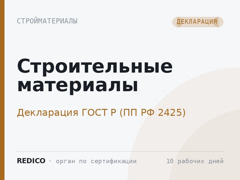 Строительные материалы — Декларация ГОСТ Р (ПП РФ 2425)