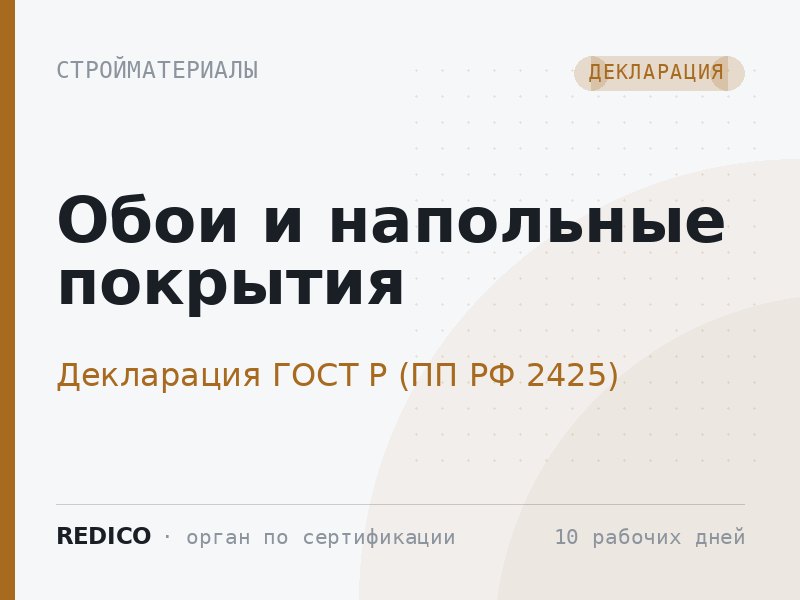Обои и напольные покрытия — Декларация ГОСТ Р (ПП РФ 2425)