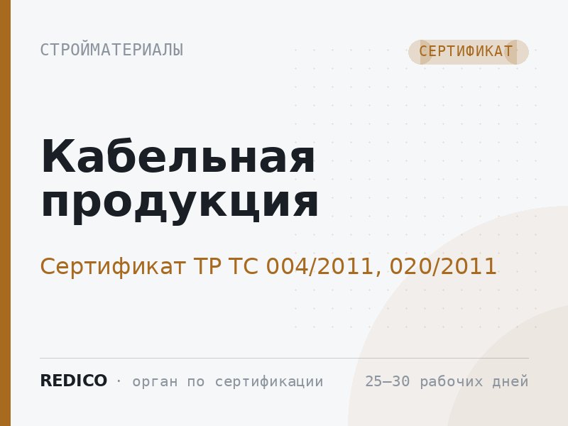 Кабельная продукция — Сертификат ТР ТС 004/2011, 020/2011