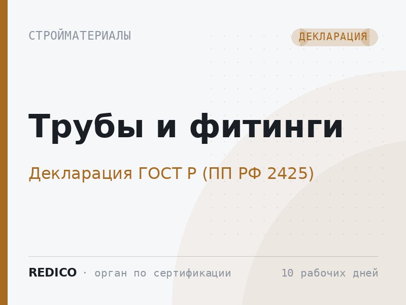Трубы и фитинги — Декларация ГОСТ Р (ПП РФ 2425)
