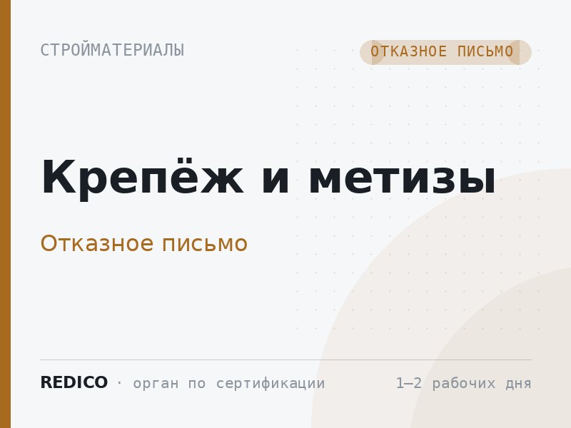 Крепёж и метизы — Отказное письмо