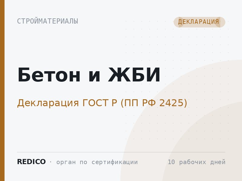 Бетон и ЖБИ — Декларация ГОСТ Р (ПП РФ 2425)