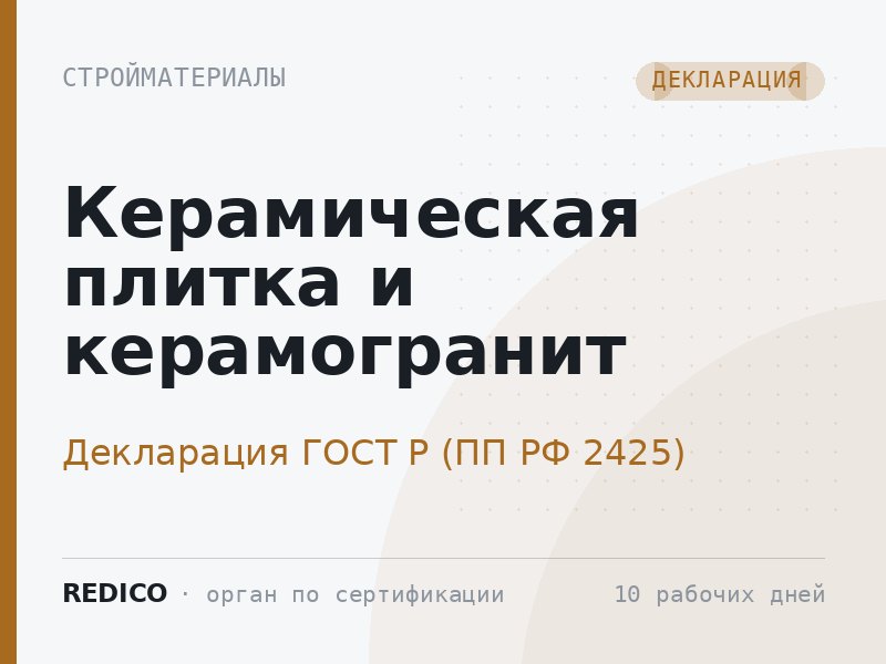 Керамическая плитка и керамогранит — Декларация ГОСТ Р (ПП РФ 2425)