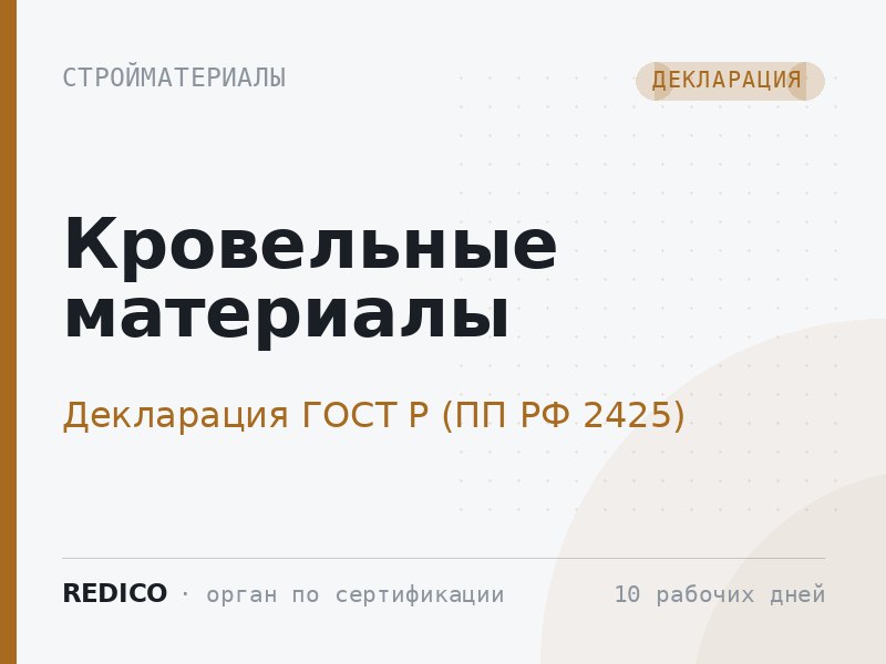 Кровельные материалы — Декларация ГОСТ Р (ПП РФ 2425)