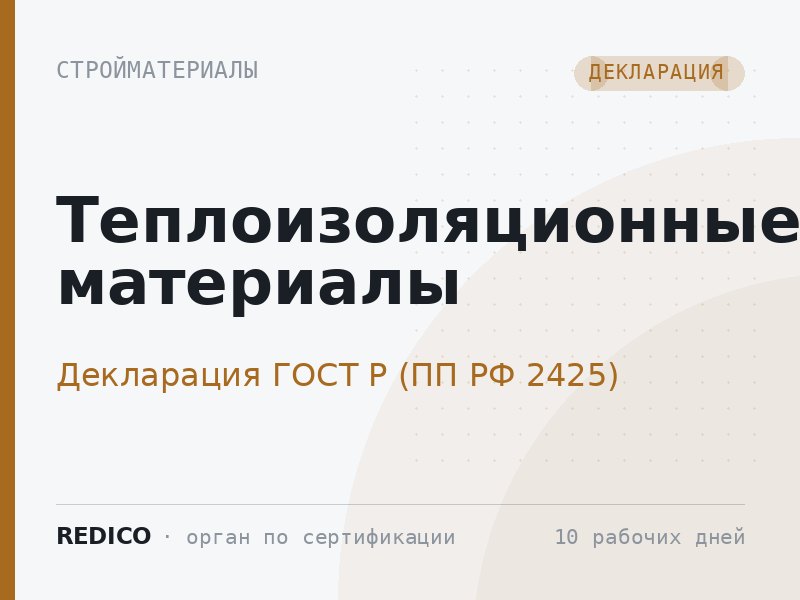 Теплоизоляционные материалы — Декларация ГОСТ Р (ПП РФ 2425)