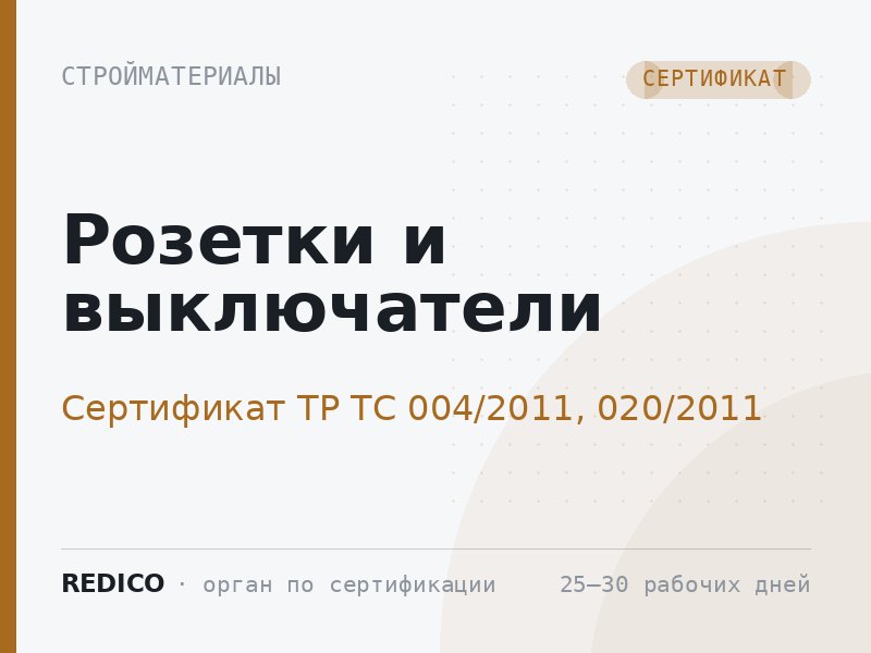 Розетки и выключатели — Сертификат ТР ТС 004/2011, 020/2011
