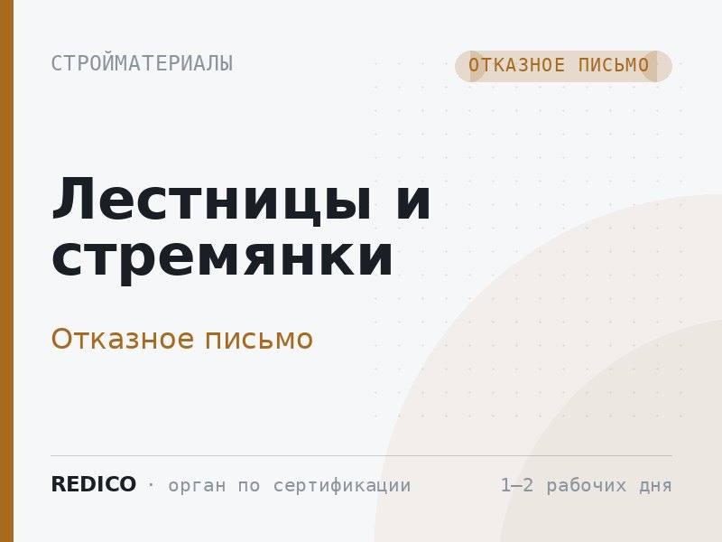 Лестницы и стремянки — Отказное письмо