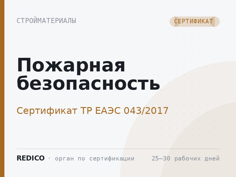 Пожарная безопасность — Сертификат ТР ЕАЭС 043/2017