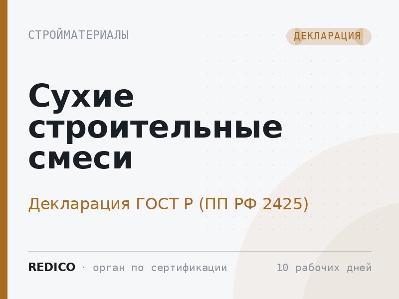 Сухие строительные смеси — Декларация ГОСТ Р (ПП РФ 2425)