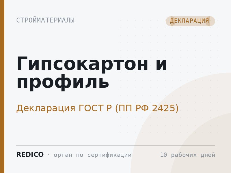 Гипсокартон и профиль — Декларация ГОСТ Р (ПП РФ 2425)