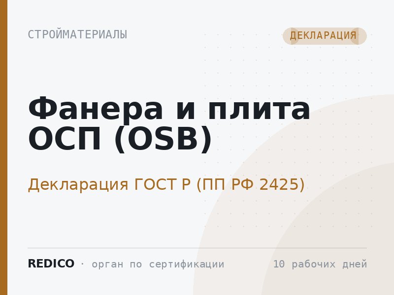 Фанера и плита ОСП (OSB) — Декларация ГОСТ Р (ПП РФ 2425)