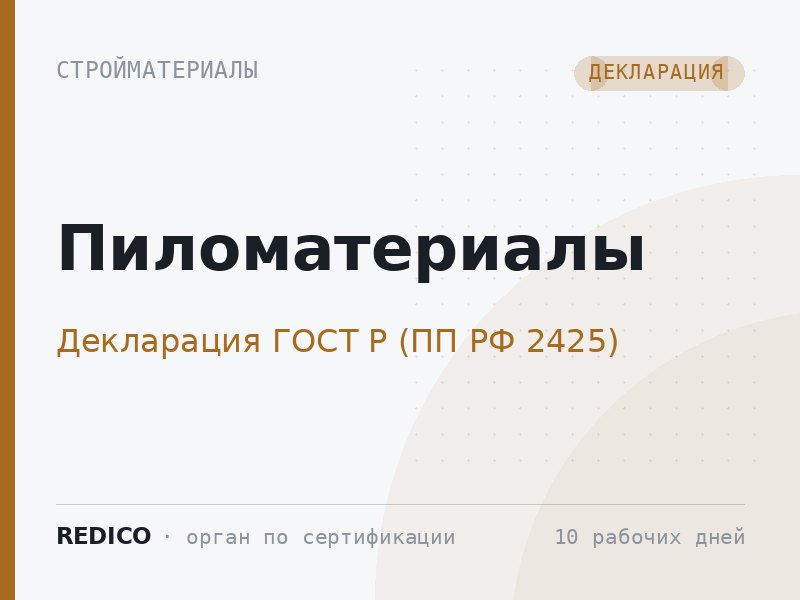 Пиломатериалы — Декларация ГОСТ Р (ПП РФ 2425)