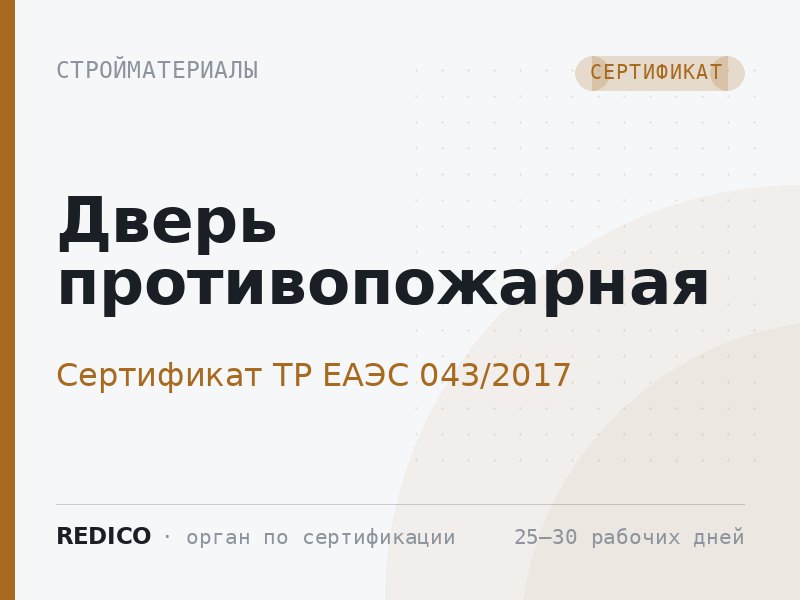 Дверь противопожарная — Сертификат ТР ЕАЭС 043/2017