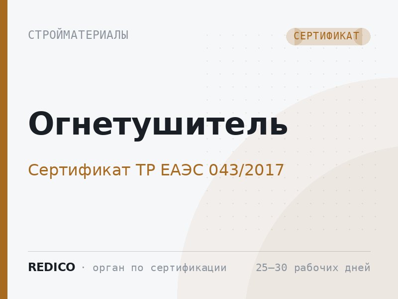 Огнетушитель — Сертификат ТР ЕАЭС 043/2017