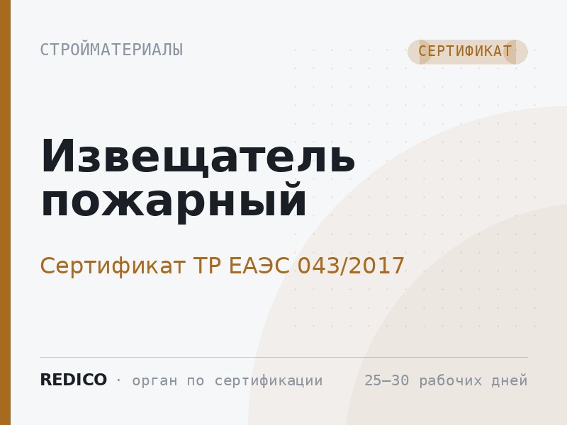 Извещатель пожарный — Сертификат ТР ЕАЭС 043/2017