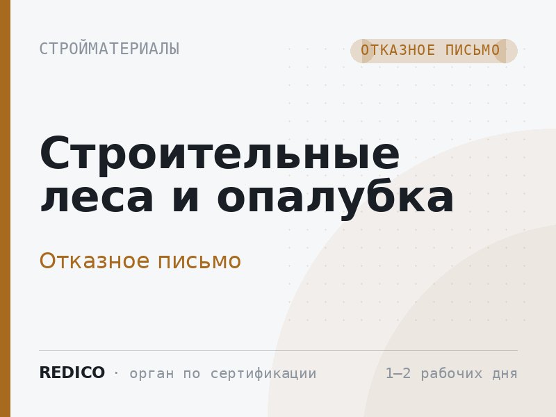 Строительные леса и опалубка — Отказное письмо