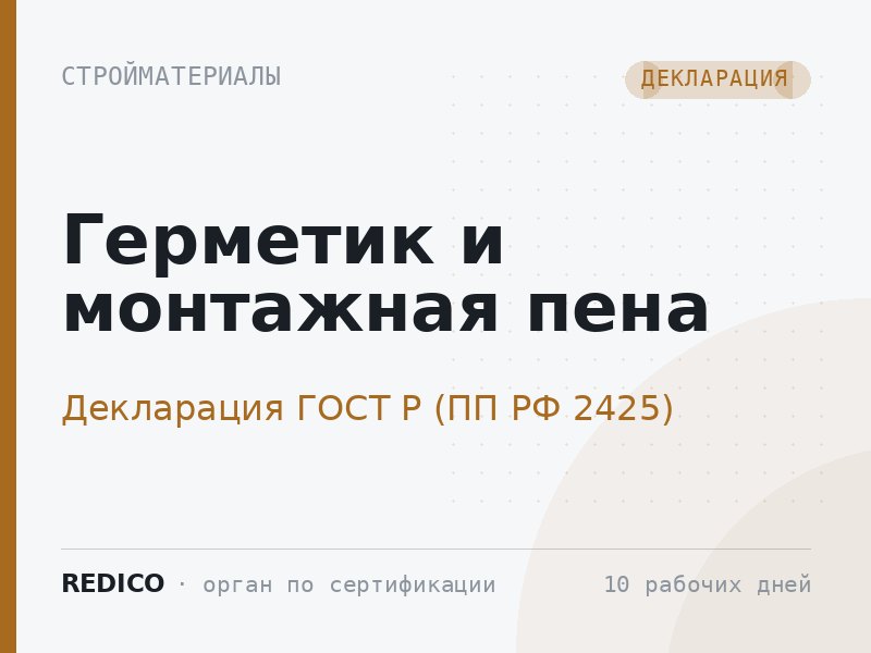 Герметик и монтажная пена — Декларация ГОСТ Р (ПП РФ 2425)