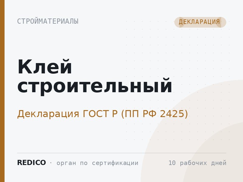 Клей строительный — Декларация ГОСТ Р (ПП РФ 2425)