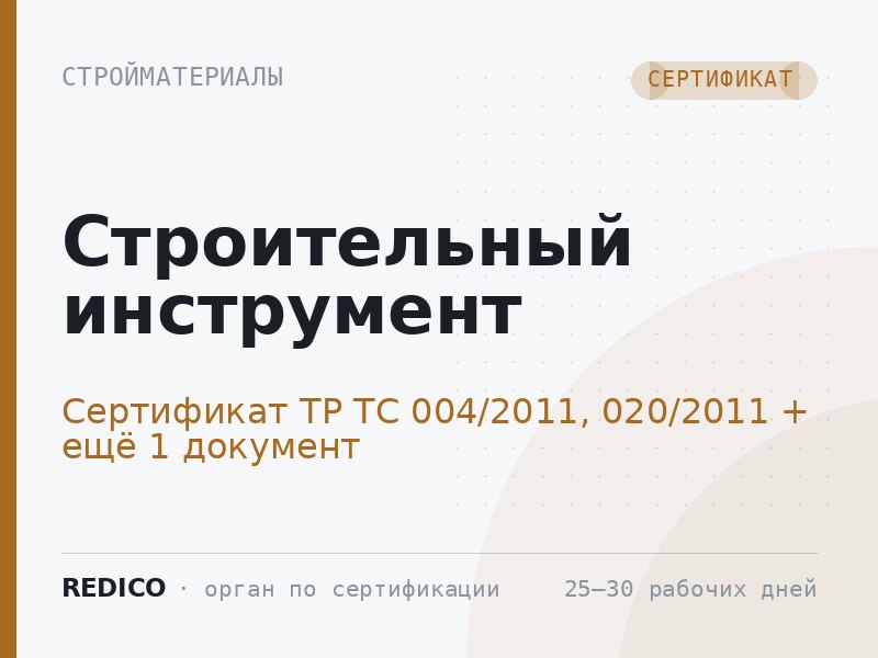 Строительный инструмент — Сертификат ТР ТС 004/2011, 020/2011 + Декларация ТР ЕАЭС 037/2016
