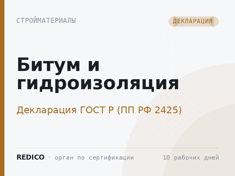 Битум и гидроизоляция — Декларация ГОСТ Р (ПП РФ 2425)