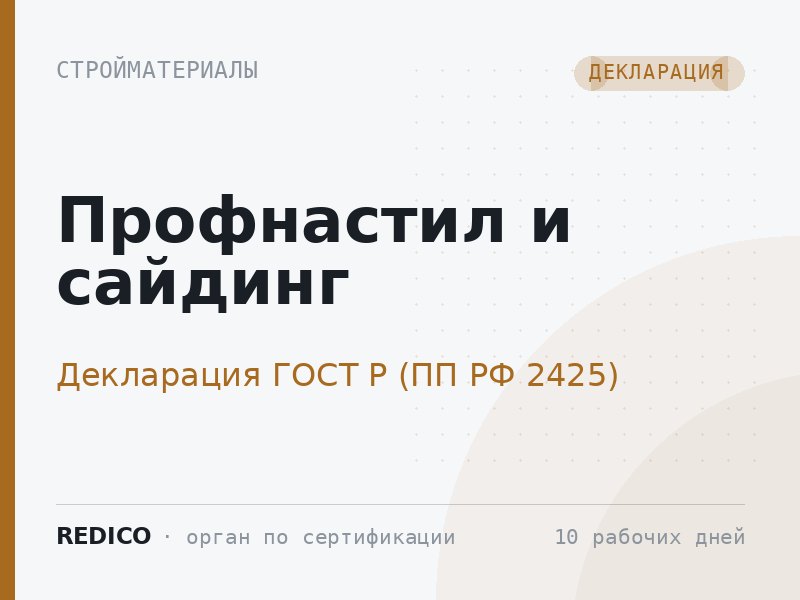 Профнастил и сайдинг — Декларация ГОСТ Р (ПП РФ 2425)