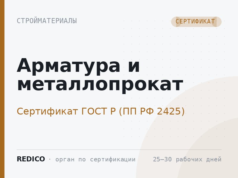 Арматура и металлопрокат — Сертификат ГОСТ Р (ПП РФ 2425)