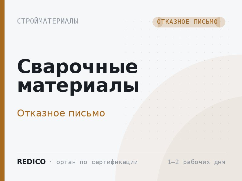 Сварочные материалы — Отказное письмо