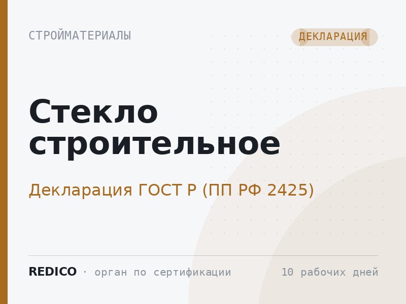 Стекло строительное — Декларация ГОСТ Р (ПП РФ 2425)