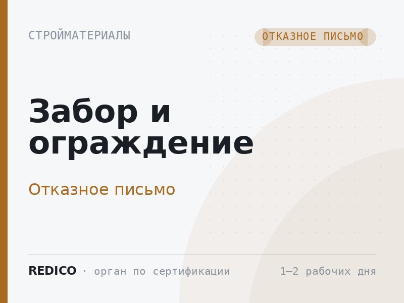 Забор и ограждение — Отказное письмо