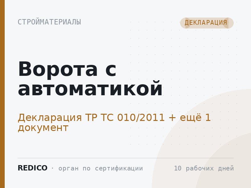 Ворота с автоматикой — Декларация ТР ТС 010/2011 + Сертификат ТР ТС 004/2011, 020/2011