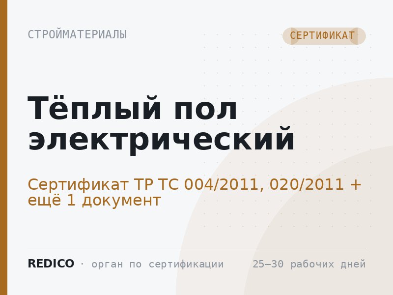 Тёплый пол электрический — Сертификат ТР ТС 004/2011, 020/2011 + Декларация ТР ЕАЭС 037/2016