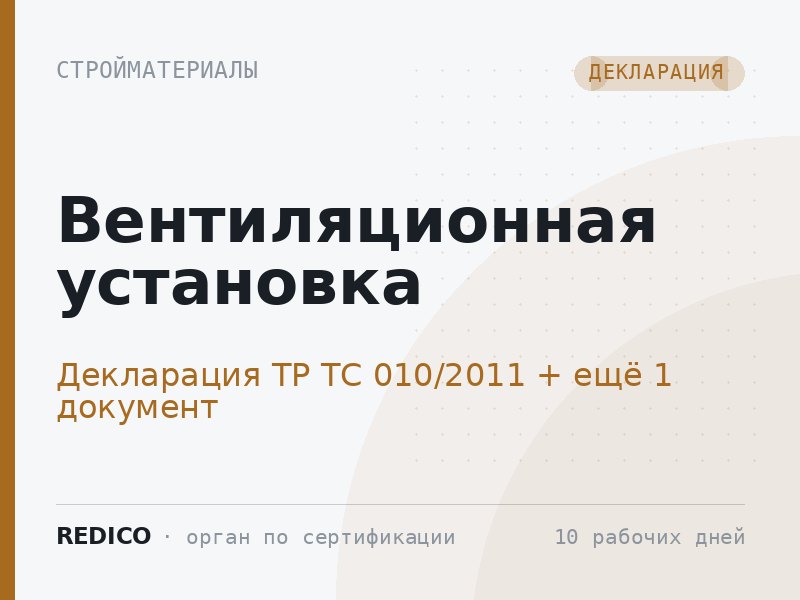 Вентиляционная установка — Декларация ТР ТС 010/2011 + Сертификат ТР ТС 004/2011, 020/2011