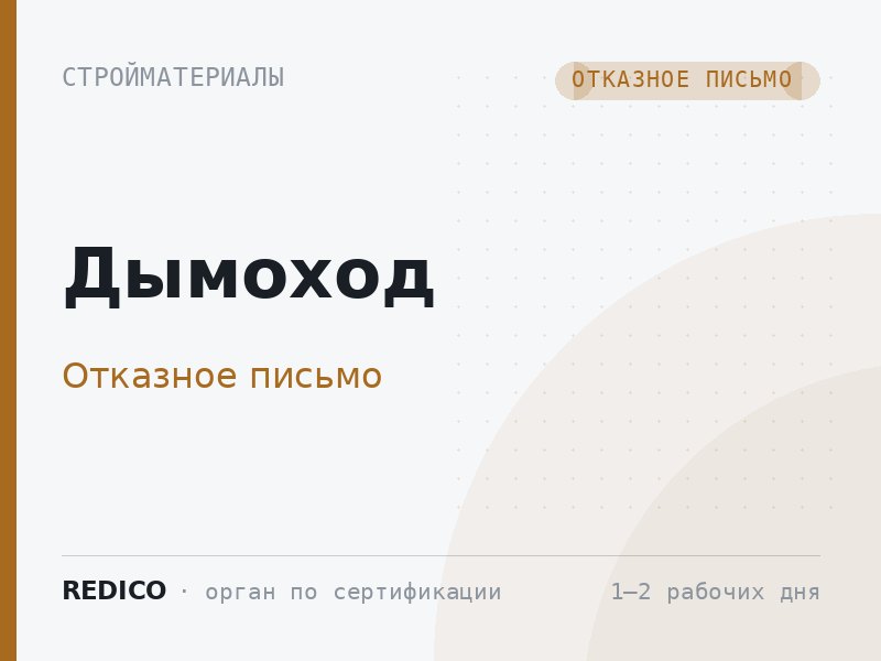 Дымоход — Отказное письмо