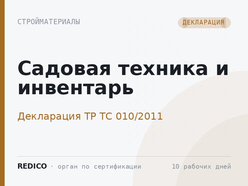 Садовая техника и инвентарь — Декларация ТР ТС 010/2011