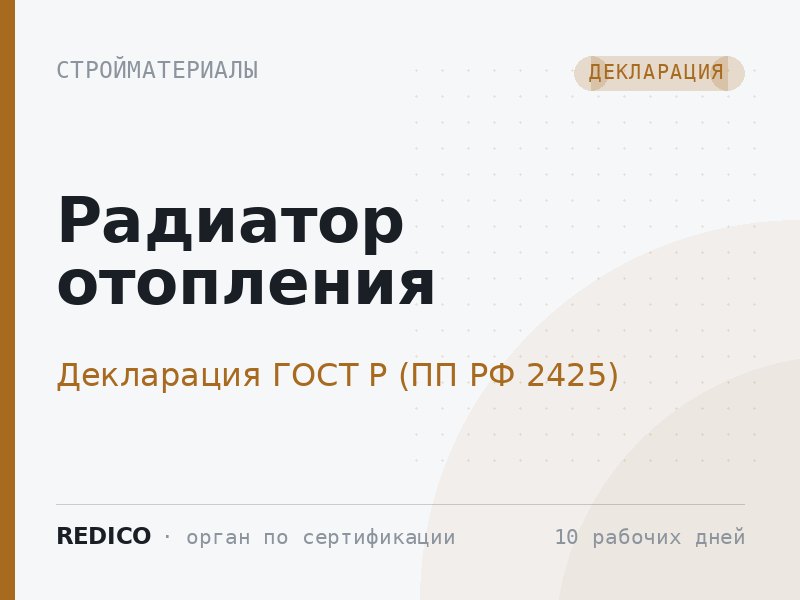 Радиатор отопления — Декларация ГОСТ Р (ПП РФ 2425)