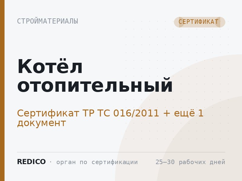 Котёл отопительный — Сертификат ТР ТС 016/2011 + Сертификат ТР ТС 004/2011, 020/2011